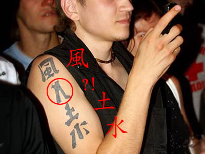 tattoo_fengtushui.jpg