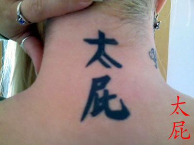 tattoo_taipipedopateticoculogordo.jpg